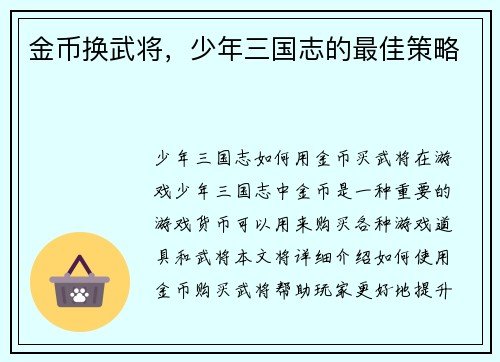 金币换武将，少年三国志的最佳策略