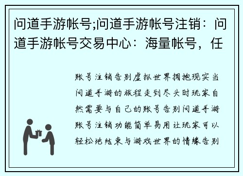 问道手游帐号;问道手游帐号注销：问道手游帐号交易中心：海量帐号，任君挑选