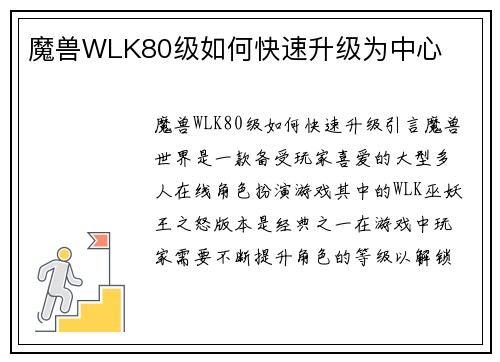 魔兽WLK80级如何快速升级为中心