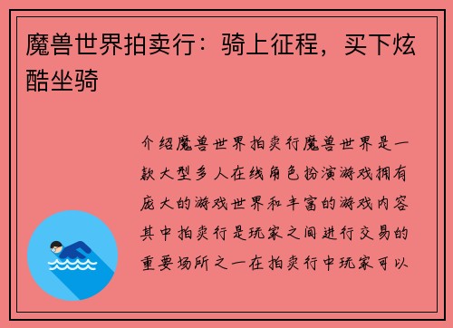 魔兽世界拍卖行：骑上征程，买下炫酷坐骑