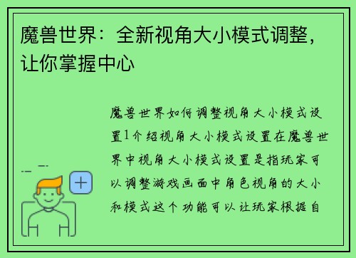 魔兽世界：全新视角大小模式调整，让你掌握中心