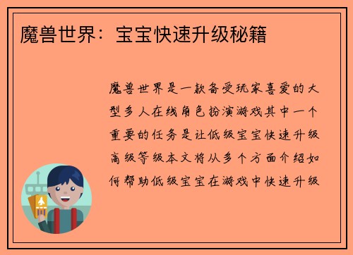 魔兽世界：宝宝快速升级秘籍