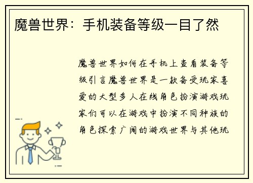 魔兽世界：手机装备等级一目了然