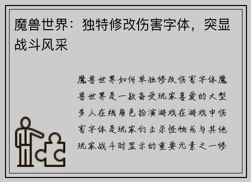 魔兽世界：独特修改伤害字体，突显战斗风采