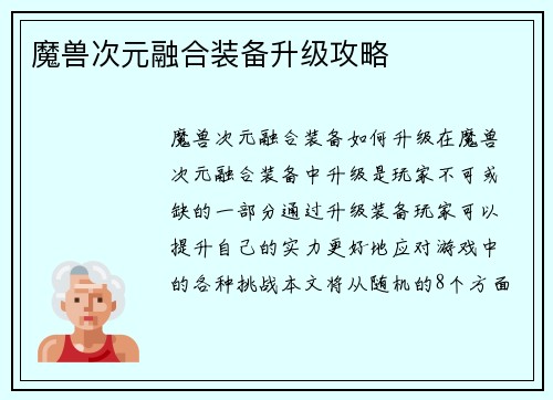 魔兽次元融合装备升级攻略