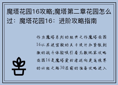 魔塔花园16攻略;魔塔第二章花园怎么过：魔塔花园16：进阶攻略指南
