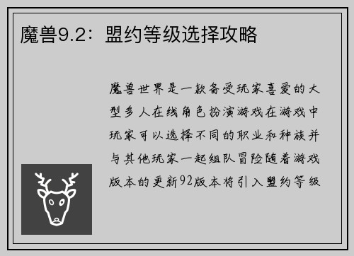 魔兽9.2：盟约等级选择攻略
