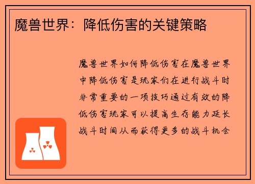 魔兽世界：降低伤害的关键策略