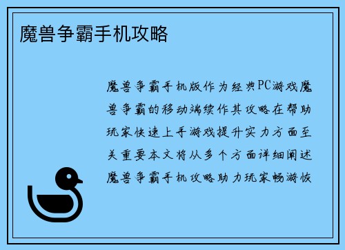 魔兽争霸手机攻略