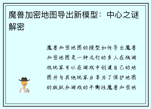 魔兽加密地图导出新模型：中心之谜解密