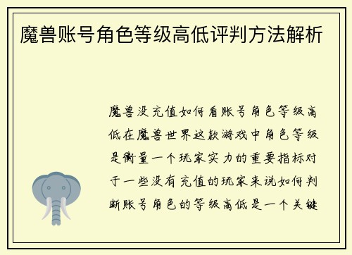 魔兽账号角色等级高低评判方法解析