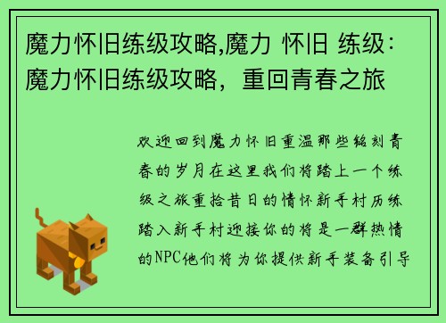 魔力怀旧练级攻略,魔力 怀旧 练级：魔力怀旧练级攻略，重回青春之旅