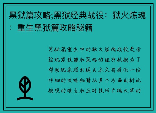 黑狱篇攻略;黑狱经典战役：狱火炼魂：重生黑狱篇攻略秘籍