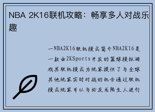 NBA 2K16联机攻略：畅享多人对战乐趣